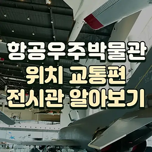 제주-가볼만한-곳-항공우주박물관-위치-소개