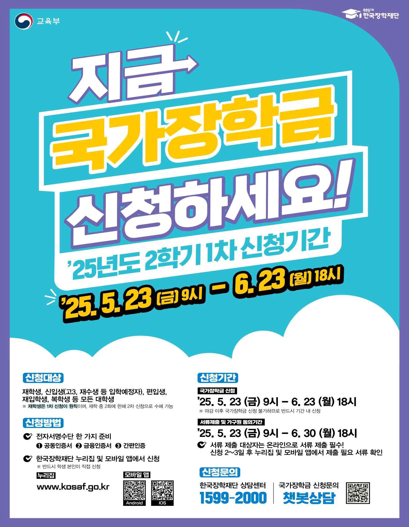 국가장학금 신청 포스터