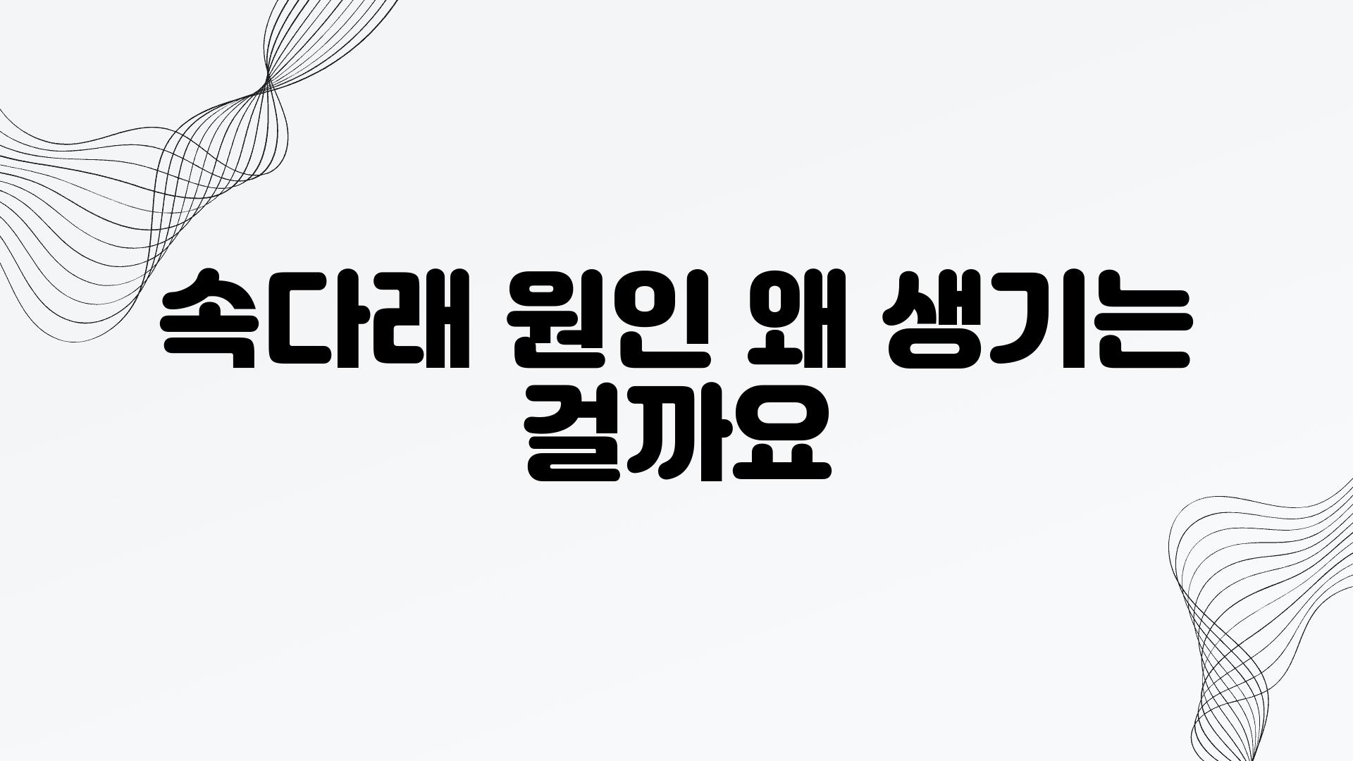 속다래 원인 왜 생기는 걸까요