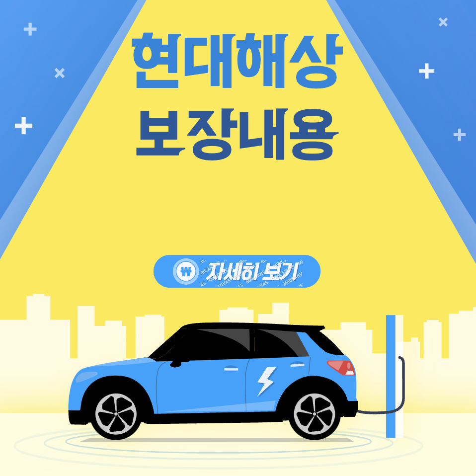 현대해상 다이렉트 운전자보험 보장내용 및 환급&#44; 특약&#44; 자부상 정리