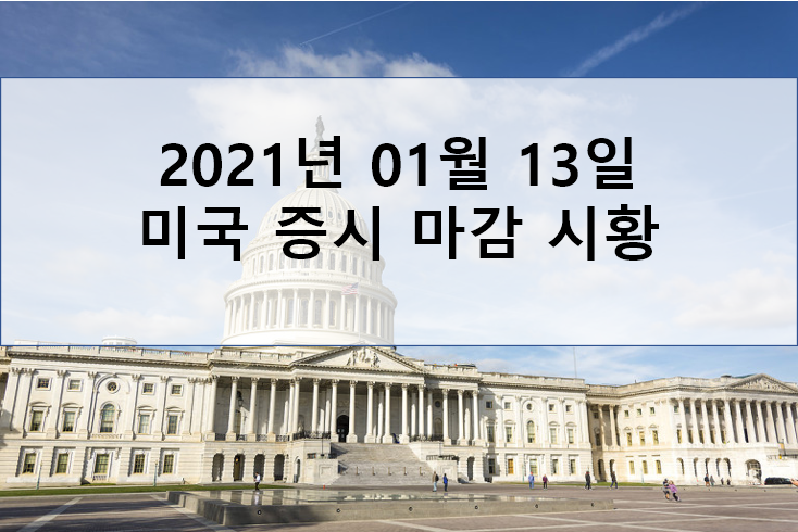  2021년 01월 13일 미국 증시 마감 시황(해외 이슈 - 마리화나 관련주 폭등, 존슨앤존슨 임상3상 발표 임박)