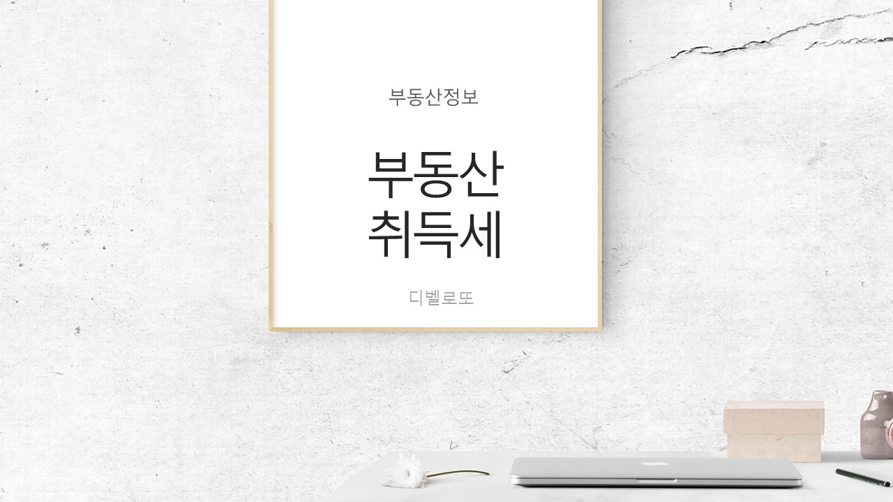  부동산 취득세 계산기