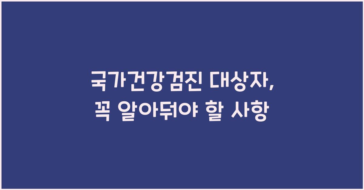 국가건강검진 대상자 