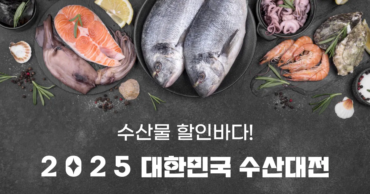 2025 대한민국 수산대전 수산물 세일_4