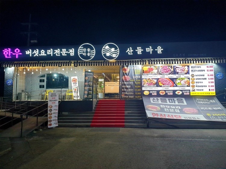 산들마을한우 이미지