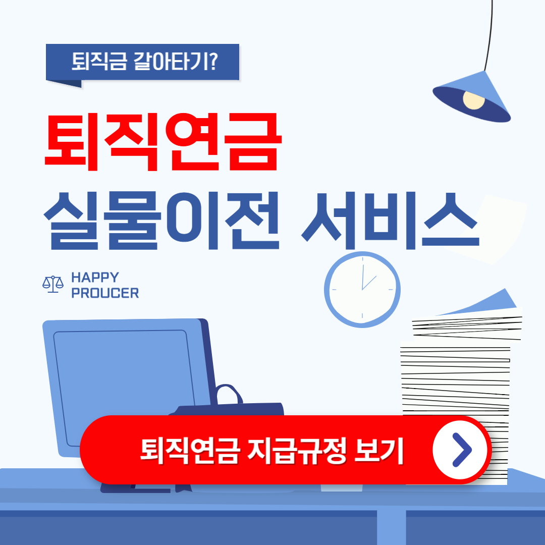 퇴직연금 실물이전 서비스 (신청방법 및 절차)