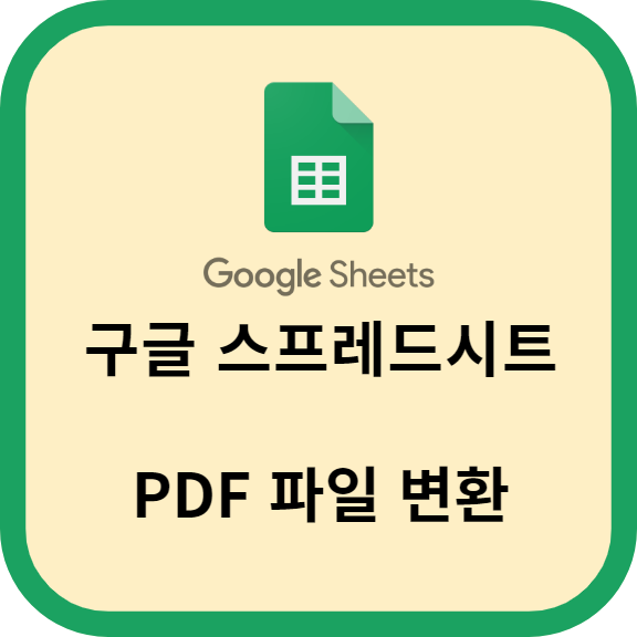 구글 스프레드시트의 PDF 파일 변환