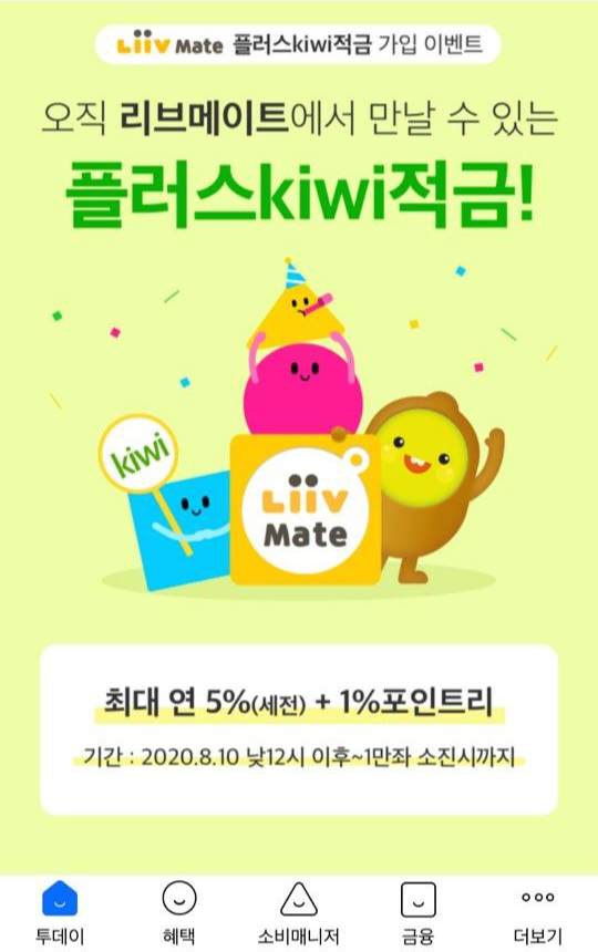  리브메이트와 함께하는 최대 연 6% 혜택을 받을 수 있는 고금리 플러스kiwi적금