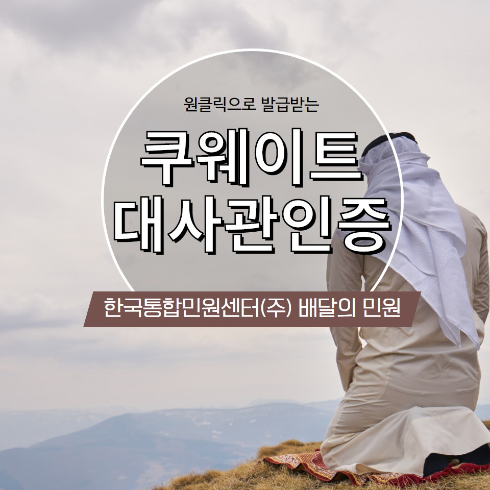 원클릭으로 발급받는 쿠웨이트 대사관 인증 어디에서? 배달의 민원에서!