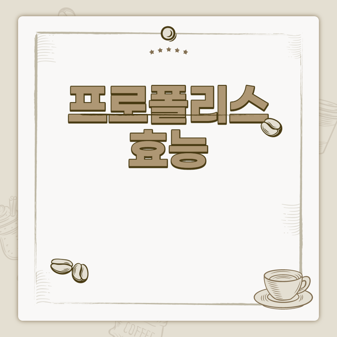  프로폴리스 효능