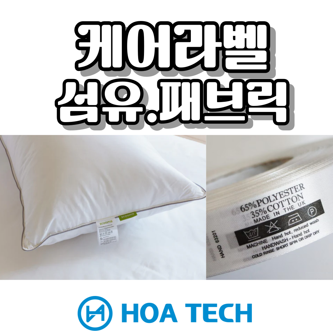 케어라벨, 이불라벨, 베개라벨, 타올라벨, 커튼라벨, 섬유라벨, 패브릭라벨, 제품관리, 제품수명, 라벨제작