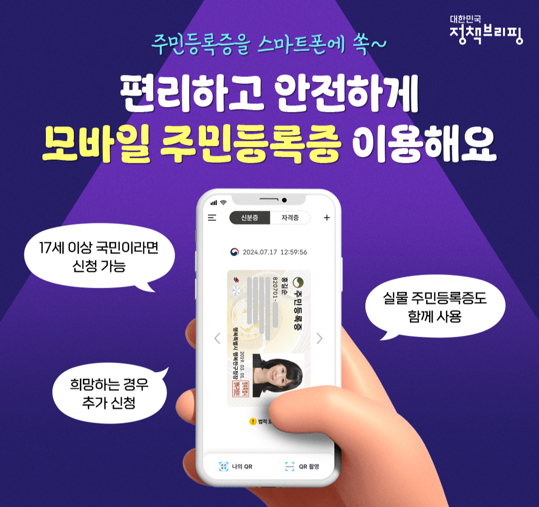 모바일 주민등록증 발급