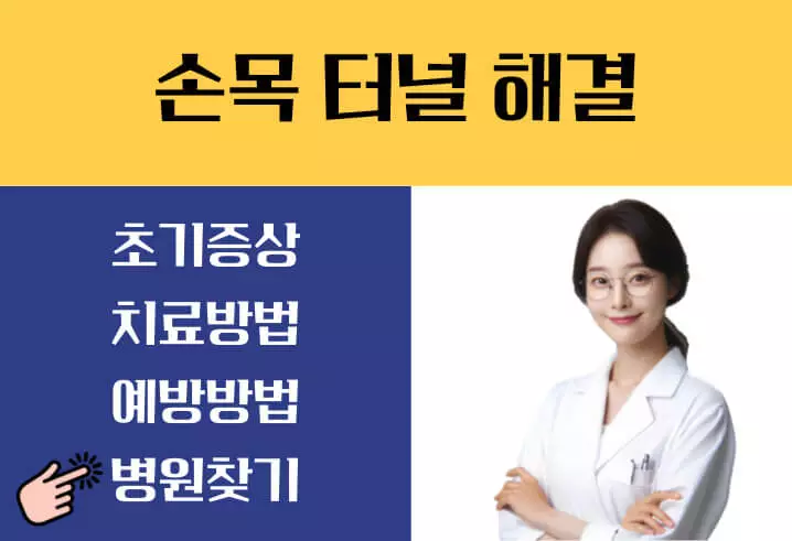 손목터널증후군 증상 완화법