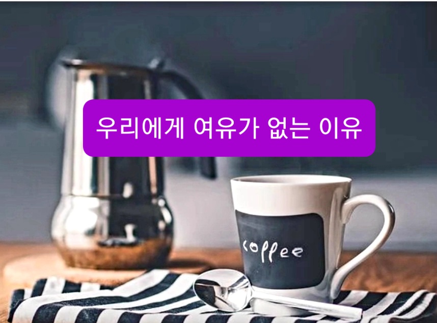  좋은글]우리에게 여유가 없는 이유