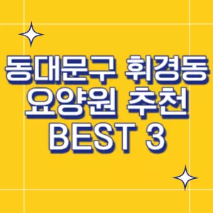 휘경동-요양원
동대문구-요양원
썸네일