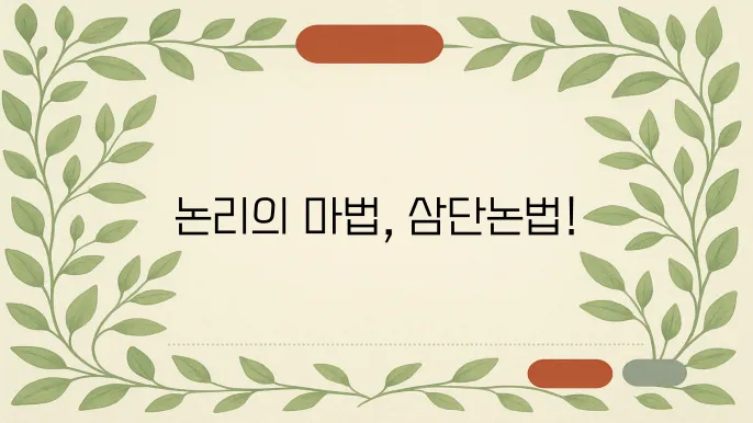 삼단논법의 정의와 다양한 활용 사례