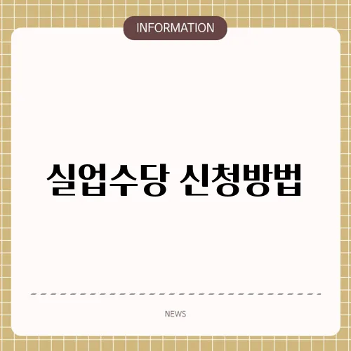 실업수당 신청방법