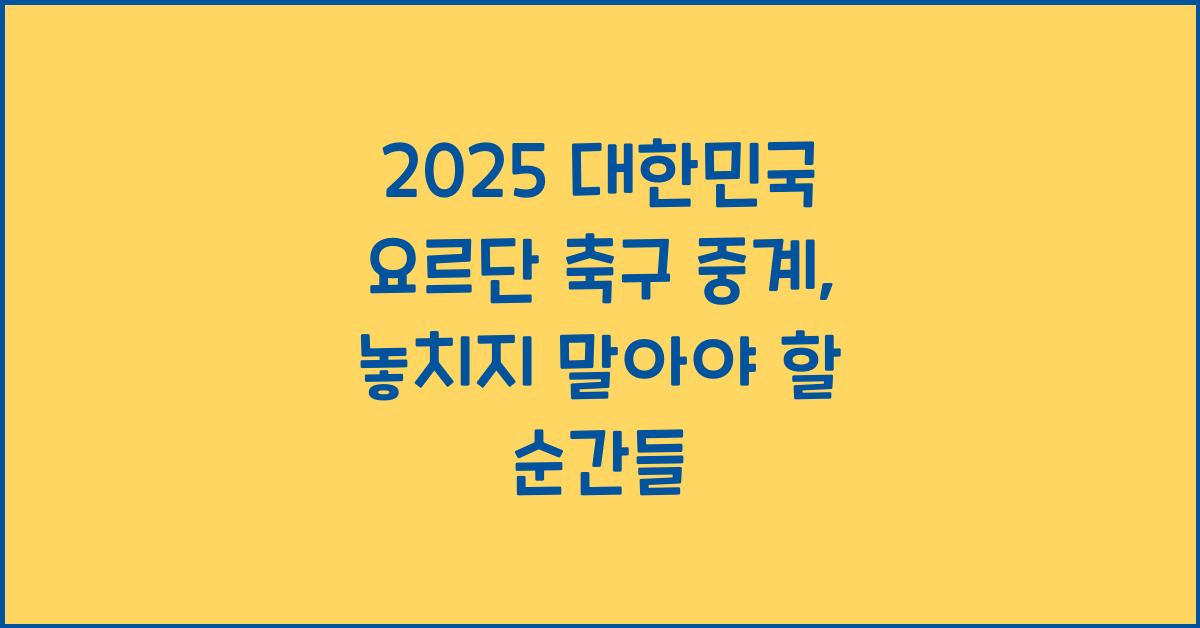 2025 대한민국 요르단 축구 중계