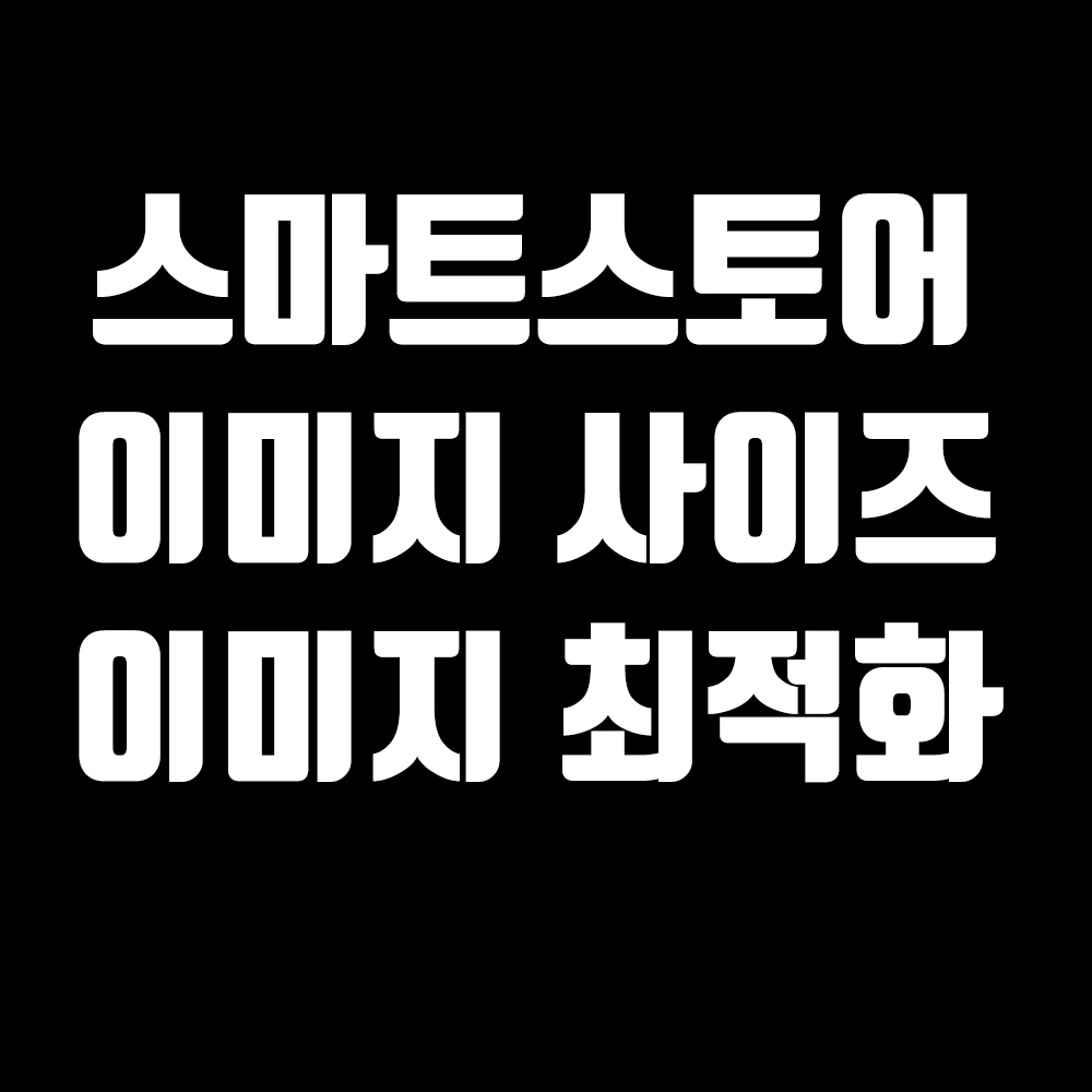  스마트스토어 대표이미지 사이즈와 상세페이지 사이즈 그리고 최적화 방법