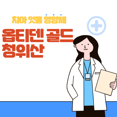  치아 잇몸 영양제 청위산 및 옵티덴골드