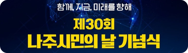 나주 시민의 날 기념식