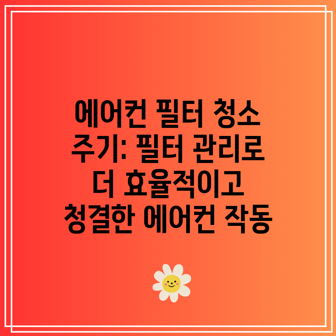 에어컨 필터 청소 주기 필터 관리로 더 효율적이고 청결