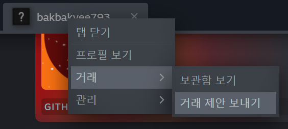  스팀 거래제안 보내는 방법 | How to make Steam trade offer
