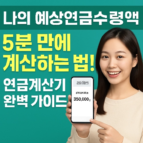 나의 예상연금수령액 계산하기 연금계산기 가이드