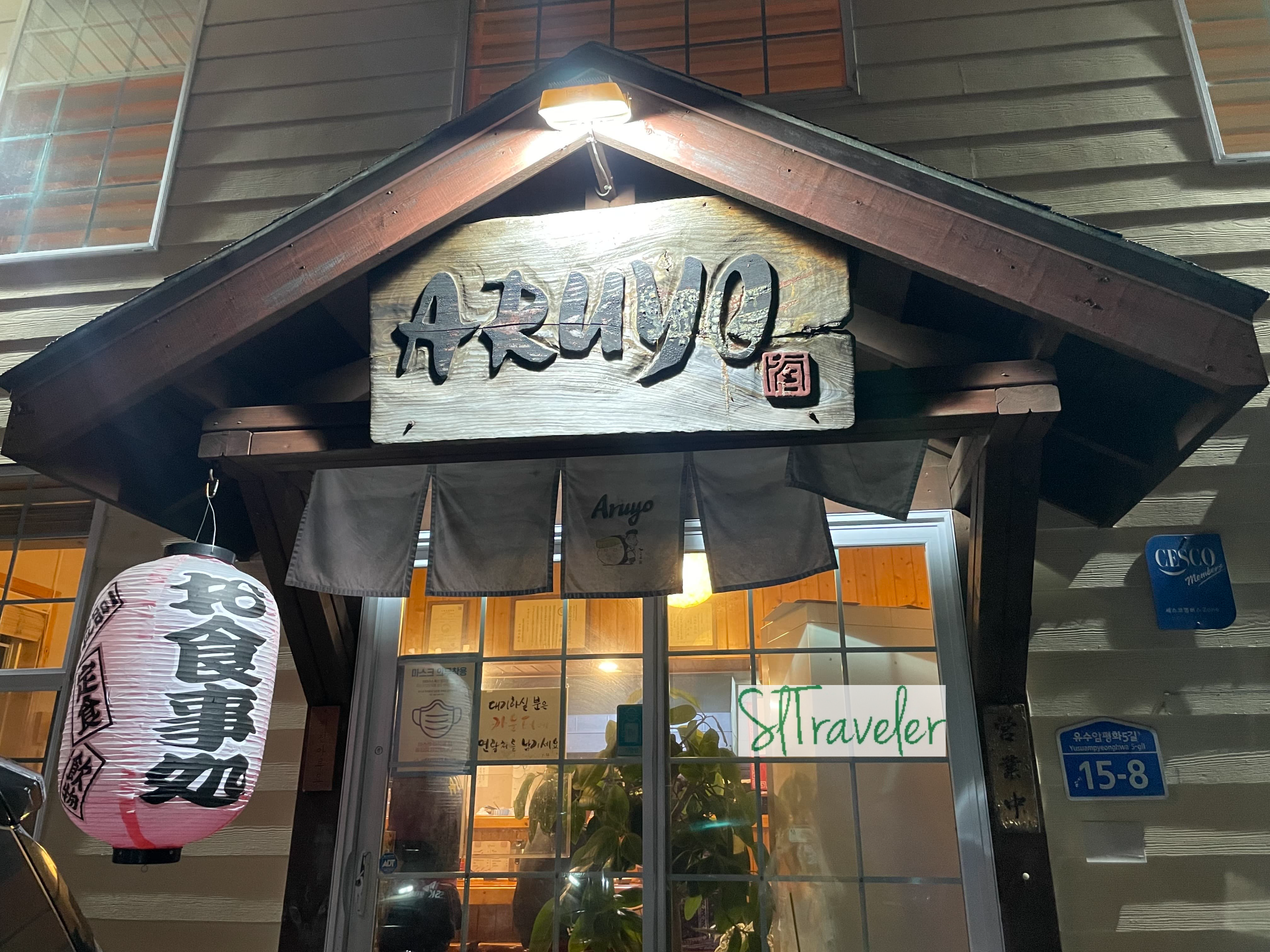  유수암 애월 맛집 제주도민 추천 일본 가정식 아루요