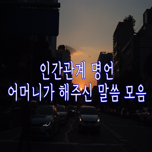  인간관계 명언 어머니가 해주신 말씀 모음