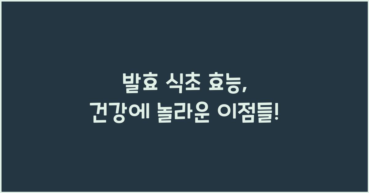 발효 식초 효능