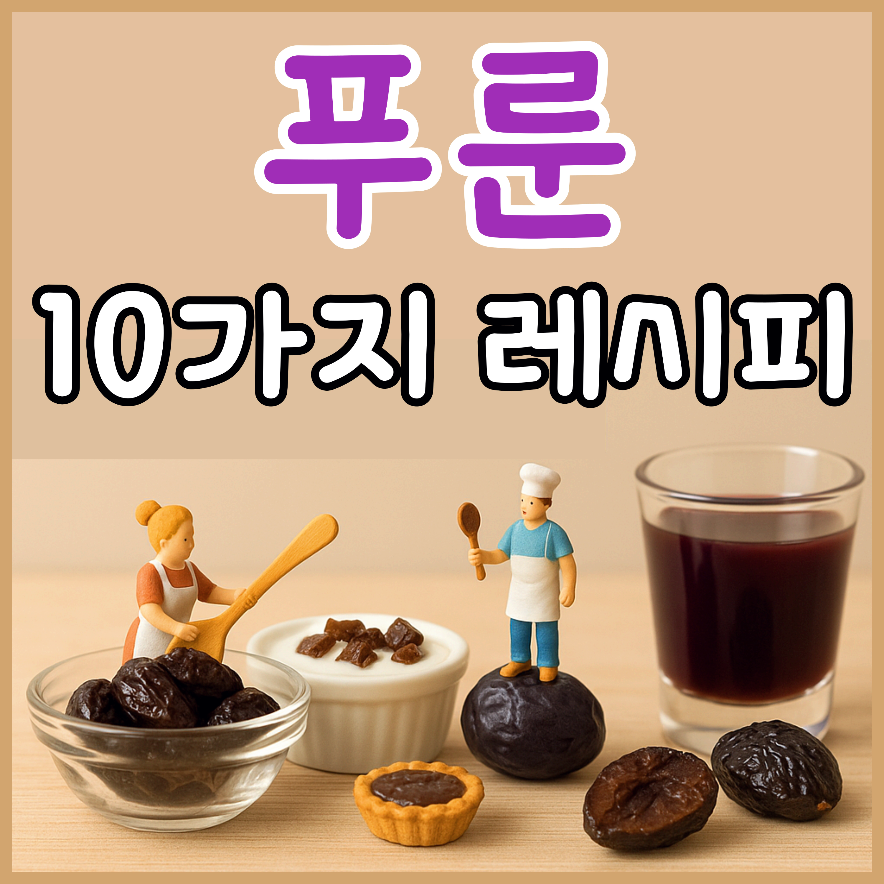 푸룬 레시피