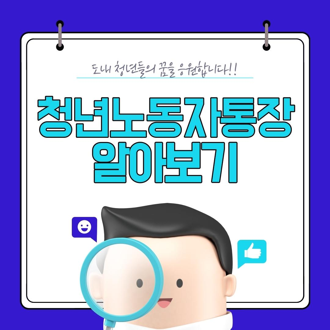  경기도내 청년 노동자를 응원합니다! - 청년노동자통장 8기 모집!