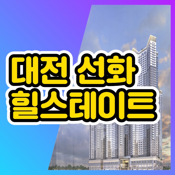  대전 힐스테이트 선화 더와이즈 분양가 안내