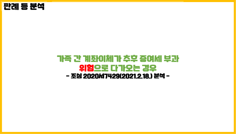  가족 간 이체가 추후 증여세 부과 위험으로 다가오는 경우