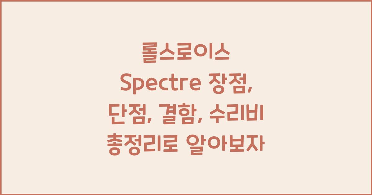롤스로이스 Spectre 장점, 단점, 결함, 수리비 총정리