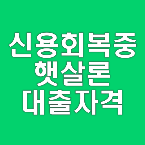 신용회복중-햇살론-대출자격