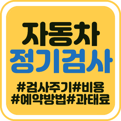 자동차 정기검사 과태료 주의하세요! 비용, 예약, 유효기간 조회 가이드