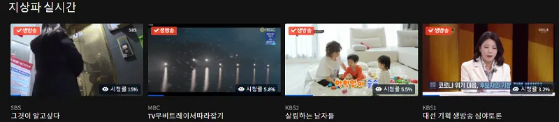 지상파 KBS, MBC, SBS 실시간 생방송 보기