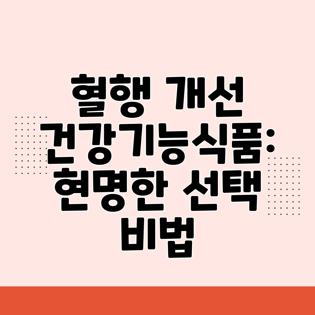 혈행 개선 건강기능식품 현명한 선택 비법