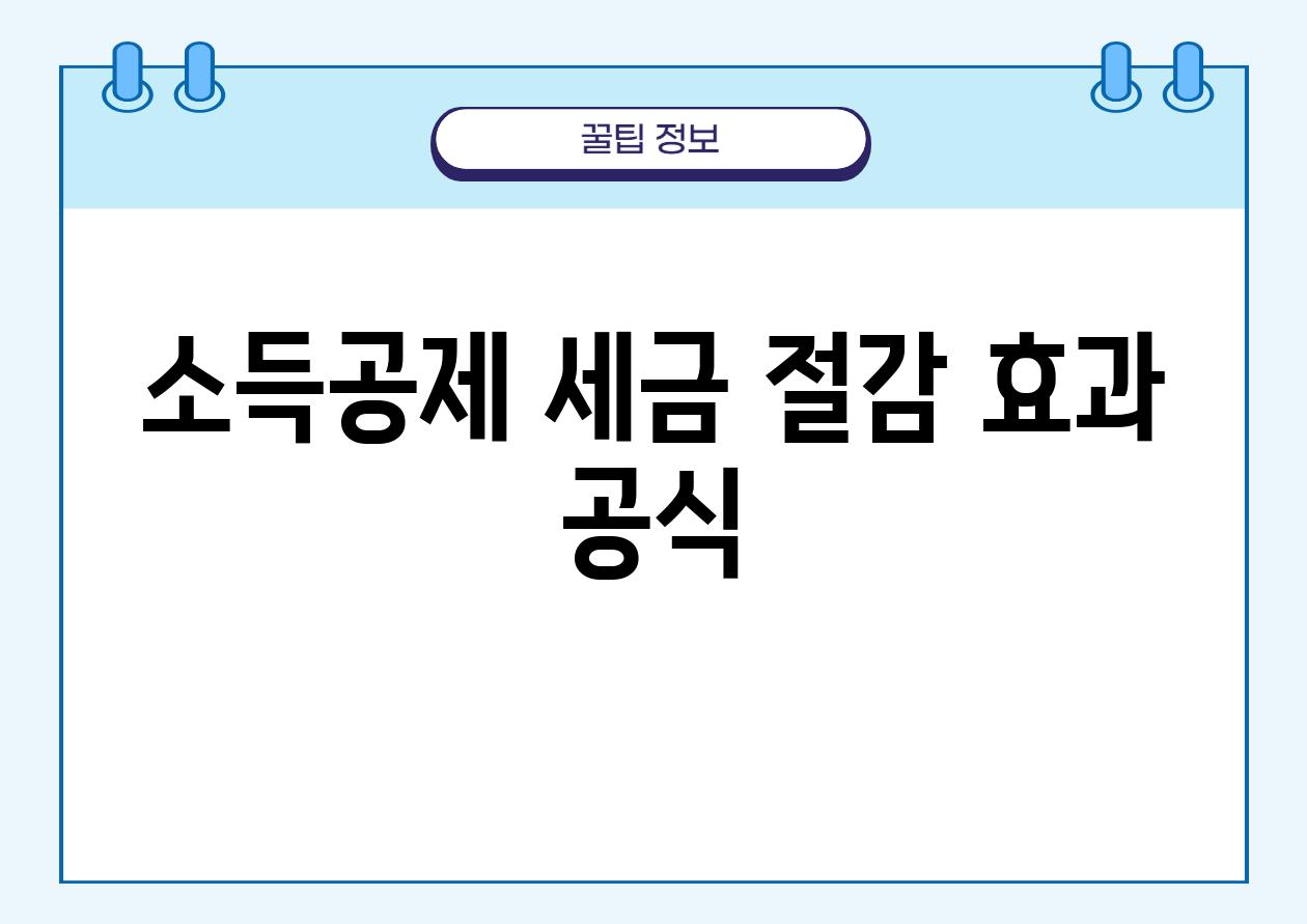 소득공제 세금 절감 효과 공식