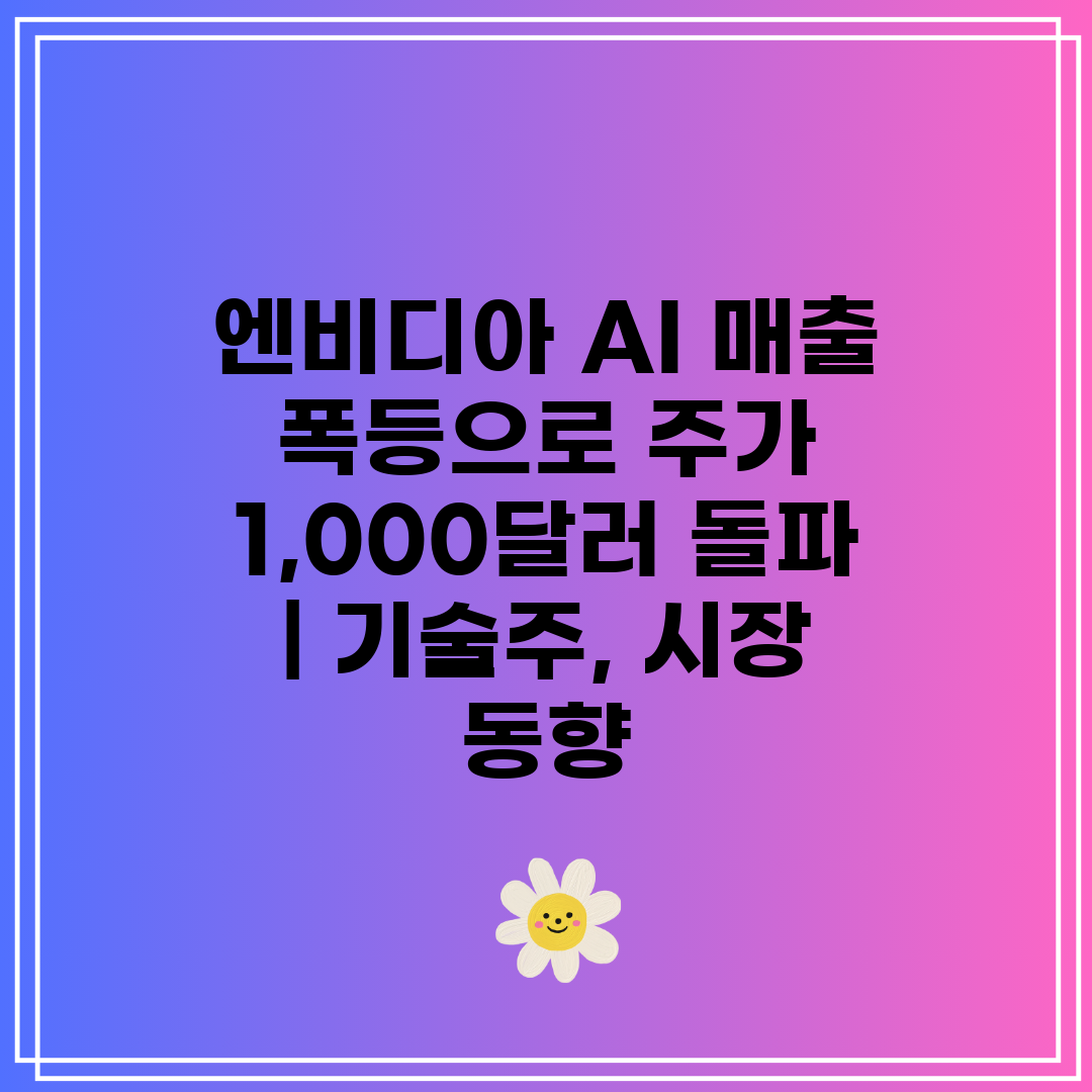 엔비디아 AI 매출 폭등으로 주가 1,000달러 돌파 