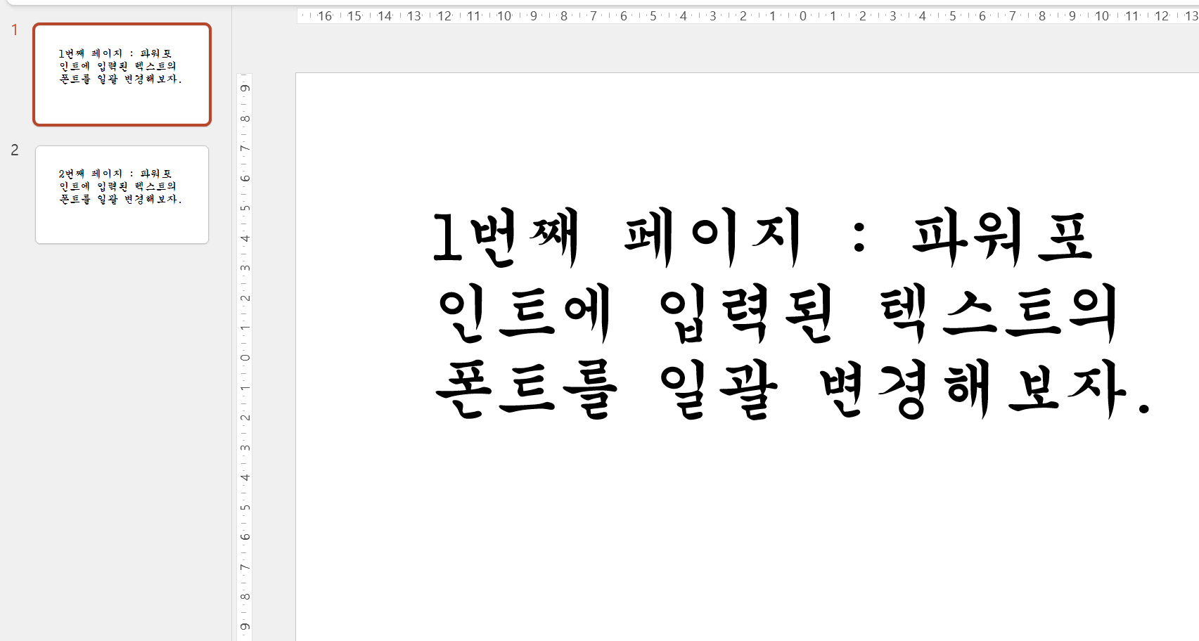 글꼴-바꾸기-결과-확인