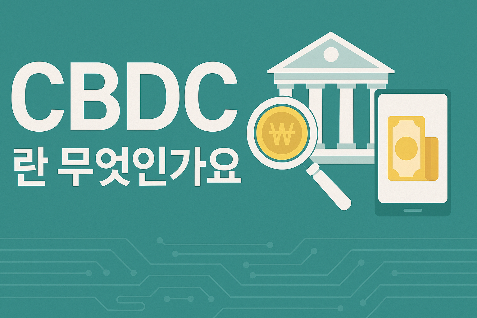 CBDC란 무엇인가?
