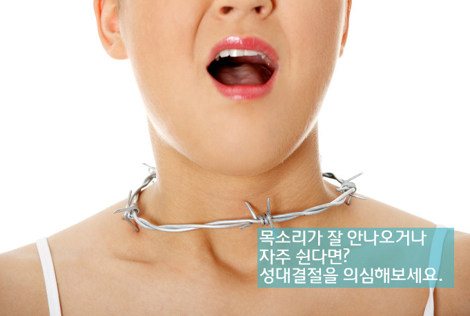  성대결절 증상 알아보세요