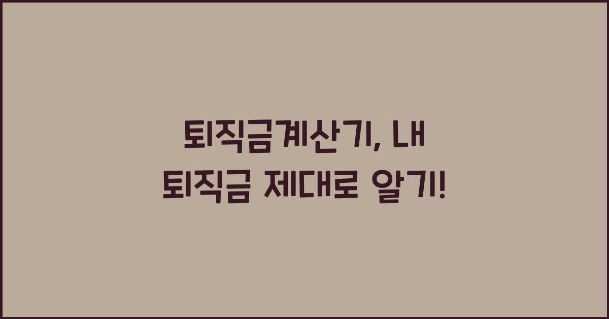퇴직금계산기