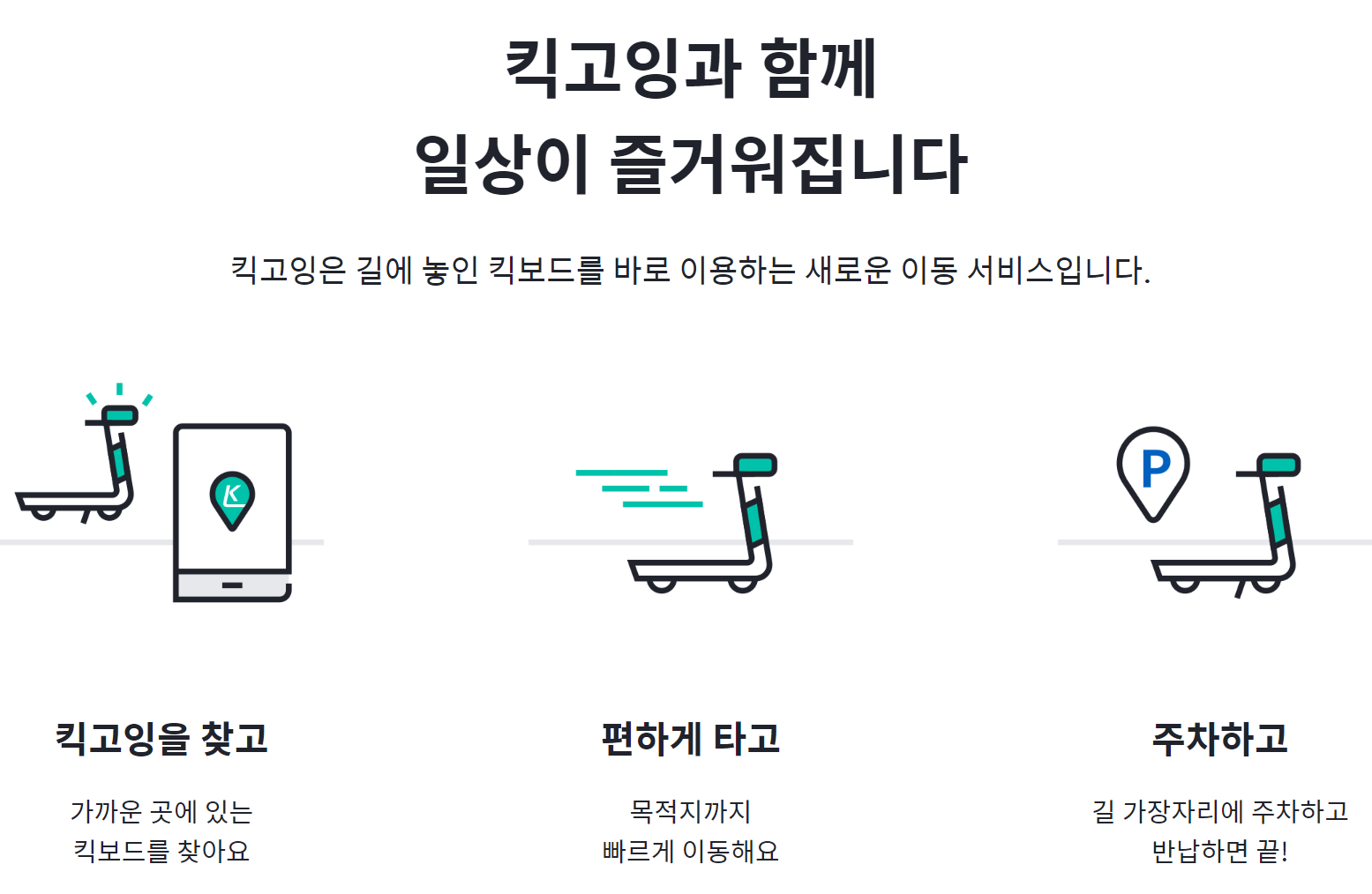 킥고잉 주요특징 사진입니다.