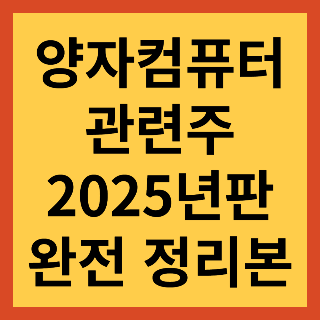 양자컴퓨터 관련주 TOP 5(ETF 포함): 미국 증시 동향 및 투자 전략