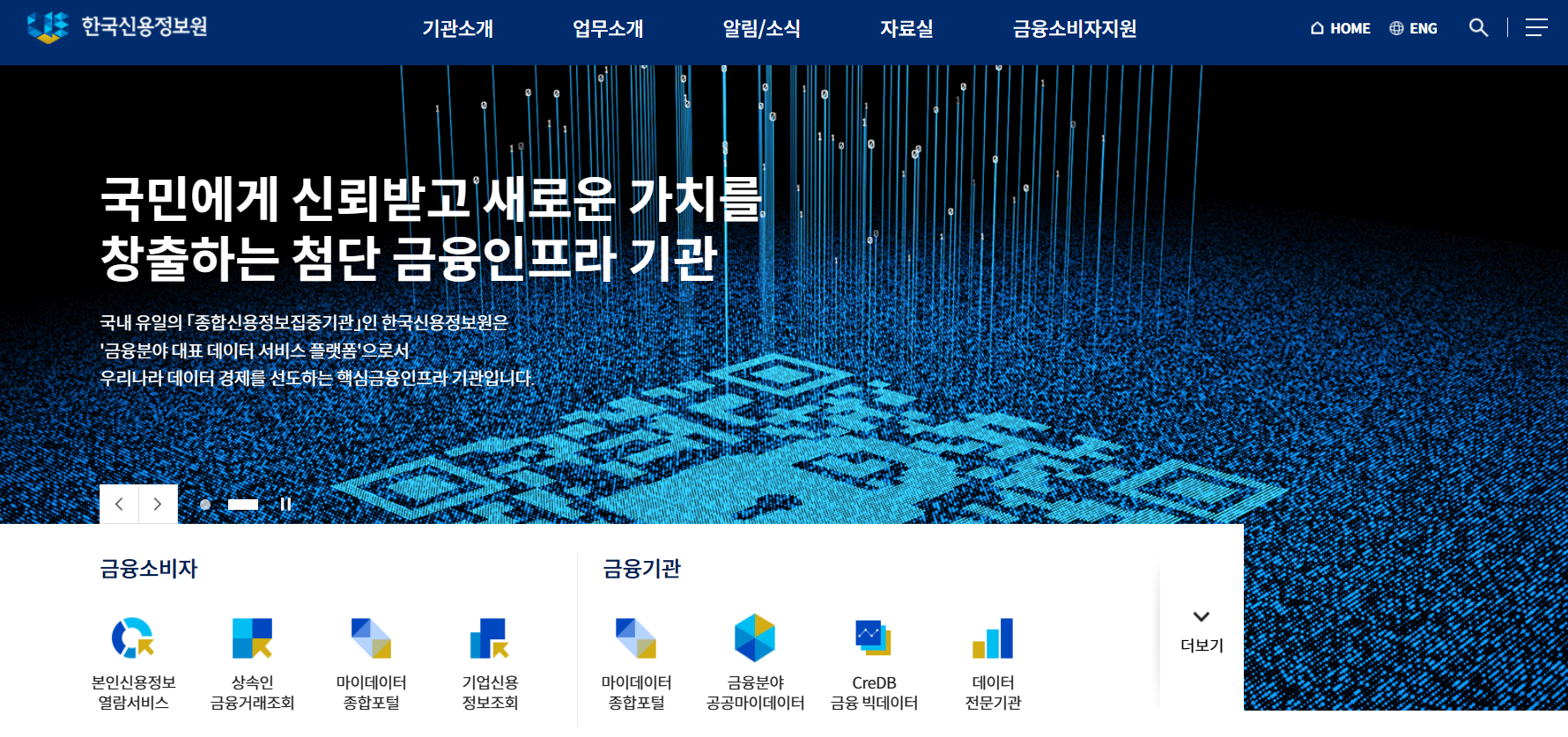 한국신용정보원 홈페이지