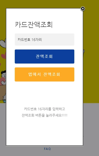 푸르미카드-가맹점-잔액조회-방법
